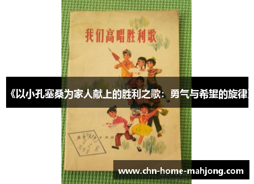 《以小孔塞桑为家人献上的胜利之歌:勇气与希望的旋律》 《以小孔塞桑为家人献上的胜利之歌:勇气与希望的旋律》