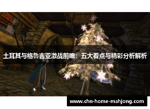 土耳其与格鲁吉亚激战前瞻：五大看点与精彩分析解析