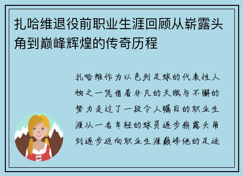 扎哈维退役前职业生涯回顾从崭露头角到巅峰辉煌的传奇历程 扎哈维退役前职业生涯回顾从崭露头角到巅峰辉煌的传奇历程