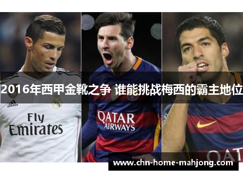 2016年西甲金靴之争 谁能挑战梅西的霸主地位 2016年西甲金靴之争 谁能挑战梅西的霸主地位