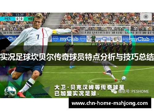 实况足球坎贝尔传奇球员特点分析与技巧总结 实况足球坎贝尔传奇球员特点分析与技巧总结