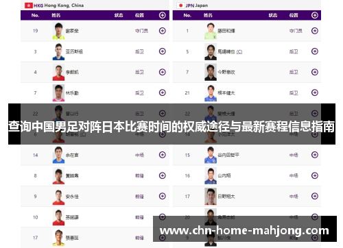 查询中国男足对阵日本比赛时间的权威途径与最新赛程信息指南 查询中国男足对阵日本比赛时间的权威途径与最新赛程信息指南