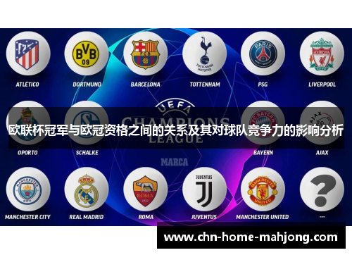 欧联杯冠军与欧冠资格之间的关系及其对球队竞争力的影响分析 欧联杯冠军与欧冠资格之间的关系及其对球队竞争力的影响分析
