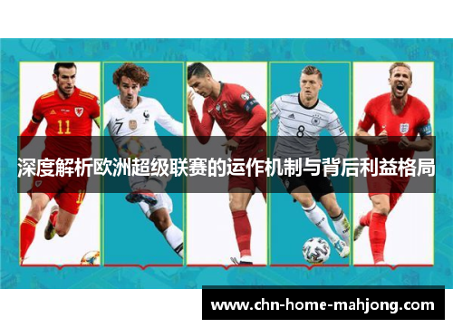 深度解析欧洲超级联赛的运作机制与背后利益格局