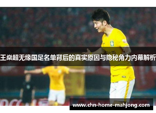 王燊超无缘国足名单背后的真实原因与隐秘角力内幕解析