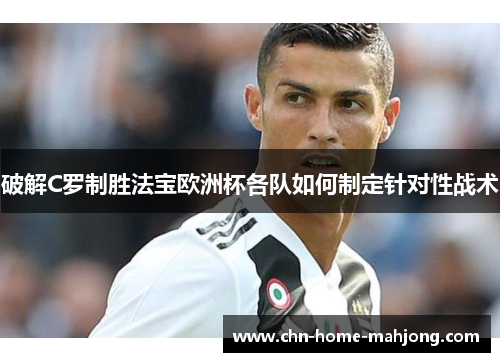 破解C罗制胜法宝欧洲杯各队如何制定针对性战术 破解C罗制胜法宝欧洲杯各队如何制定针对性战术