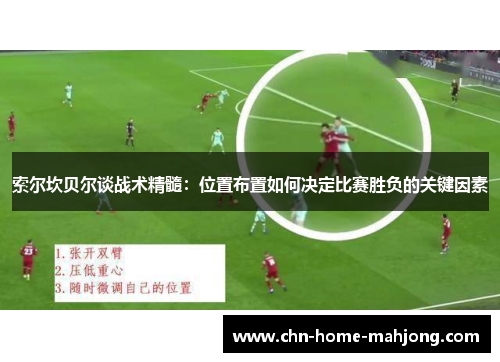 索尔坎贝尔谈战术精髓:位置布置如何决定比赛胜负的关键因素 索尔坎贝尔谈战术精髓:位置布置如何决定比赛胜负的关键因素