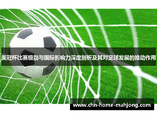 美冠杯比赛级别与国际影响力深度剖析及其对足球发展的推动作用