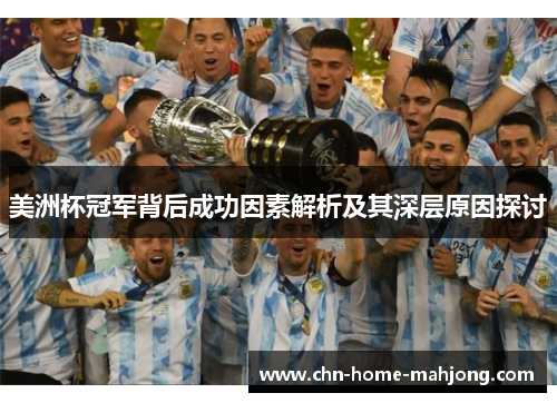 美洲杯冠军背后成功因素解析及其深层原因探讨