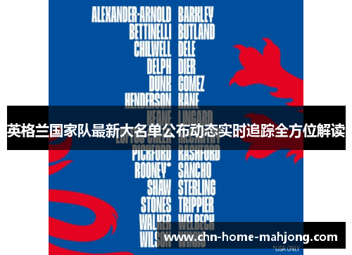 英格兰国家队最新大名单公布动态实时追踪全方位解读 英格兰国家队最新大名单公布动态实时追踪全方位解读