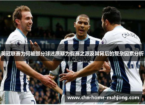 英冠联赛为何被部分球迷质疑为假赛之源及其背后的复杂因素分析 英冠联赛为何被部分球迷质疑为假赛之源及其背后的复杂因素分析