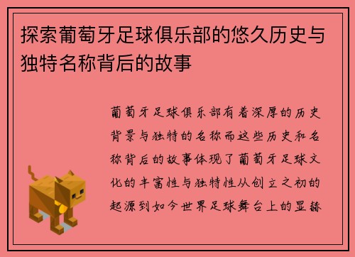 探索葡萄牙足球俱乐部的悠久历史与独特名称背后的故事