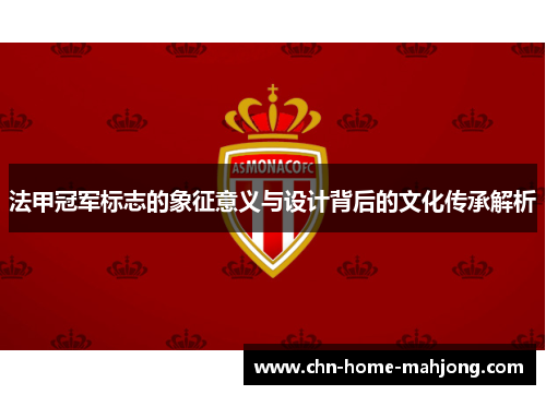 法甲冠军标志的象征意义与设计背后的文化传承解析