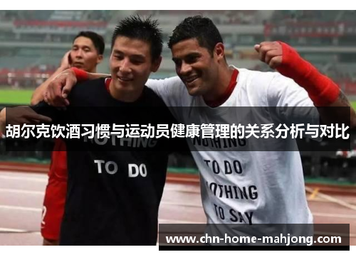 胡尔克饮酒习惯与运动员健康管理的关系分析与对比