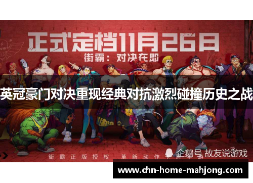 英冠豪门对决重现经典对抗激烈碰撞历史之战