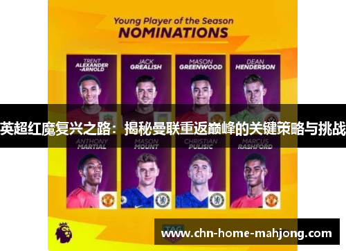 英超红魔复兴之路：揭秘曼联重返巅峰的关键策略与挑战