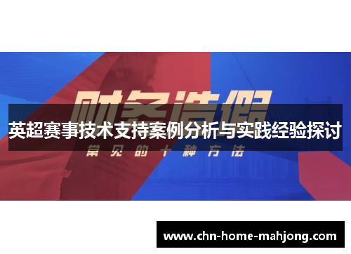英超赛事技术支持案例分析与实践经验探讨 英超赛事技术支持案例分析与实践经验探讨