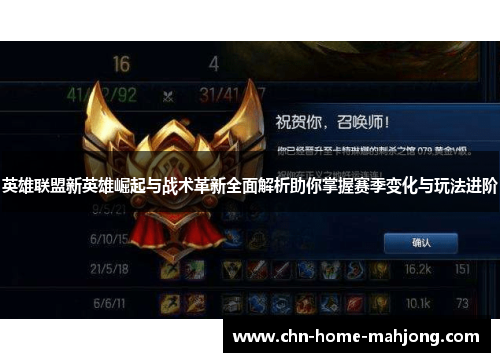 英雄联盟新英雄崛起与战术革新全面解析助你掌握赛季变化与玩法进阶