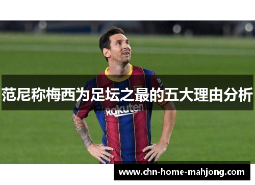 范尼称梅西为足坛之最的五大理由分析 范尼称梅西为足坛之最的五大理由分析