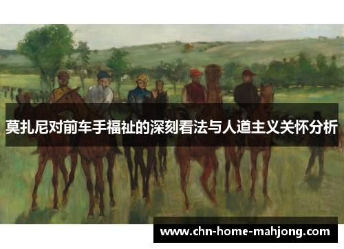 莫扎尼对前车手福祉的深刻看法与人道主义关怀分析 莫扎尼对前车手福祉的深刻看法与人道主义关怀分析