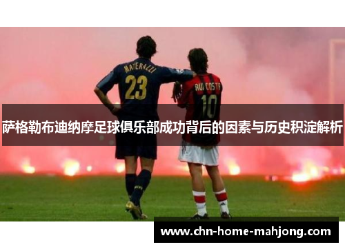 萨格勒布迪纳摩足球俱乐部成功背后的因素与历史积淀解析