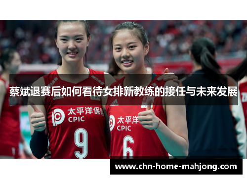 蔡斌退赛后如何看待女排新教练的接任与未来发展