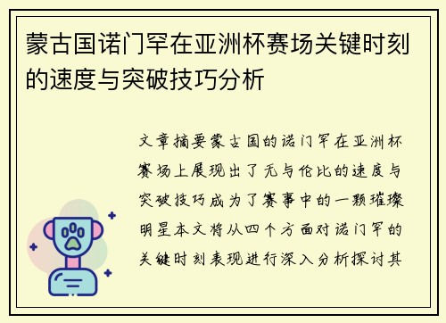 蒙古国诺门罕在亚洲杯赛场关键时刻的速度与突破技巧分析 蒙古国诺门罕在亚洲杯赛场关键时刻的速度与突破技巧分析
