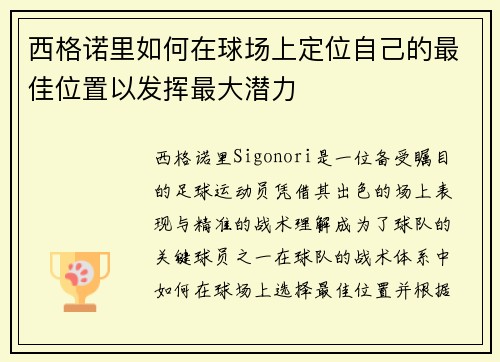西格诺里如何在球场上定位自己的最佳位置以发挥最大潜力