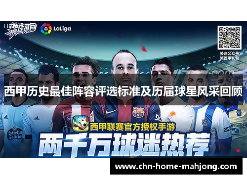 西甲历史最佳阵容评选标准及历届球星风采回顾