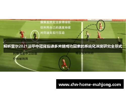 解析里尔2021法甲夺冠背后诸多关键成功因素的系统化深度研究全景式