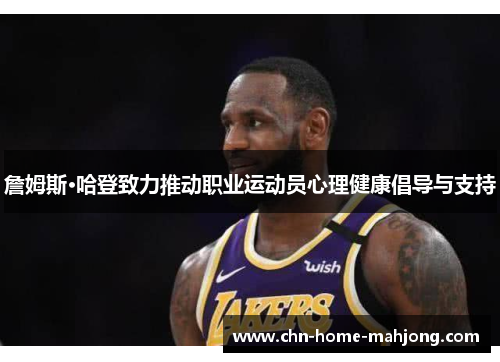 詹姆斯·哈登致力推动职业运动员心理健康倡导与支持