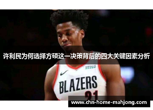 许利民为何选择方硕这一决策背后的四大关键因素分析