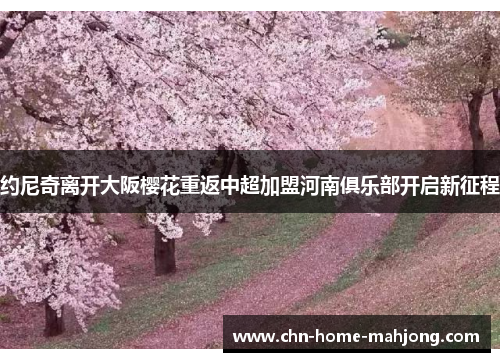 约尼奇离开大阪樱花重返中超加盟河南俱乐部开启新征程