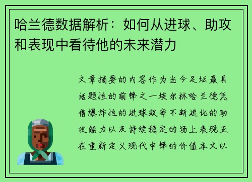 哈兰德数据解析：如何从进球、助攻和表现中看待他的未来潜力