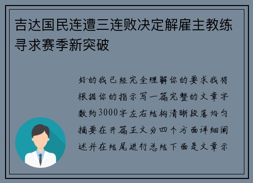 吉达国民连遭三连败决定解雇主教练寻求赛季新突破