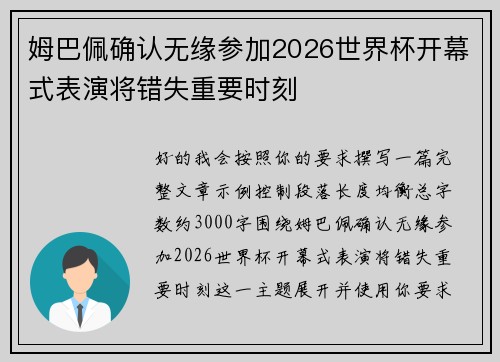 姆巴佩确认无缘参加2026世界杯开幕式表演将错失重要时刻