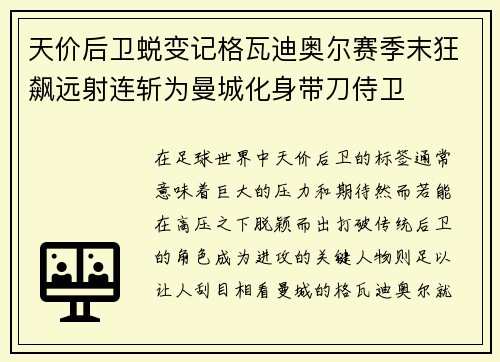 天价后卫蜕变记格瓦迪奥尔赛季末狂飙远射连斩为曼城化身带刀侍卫
