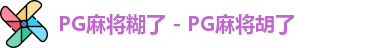 PG麻将糊了 - PG麻将胡了